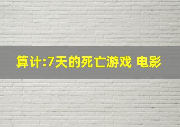 算计:7天的死亡游戏 电影